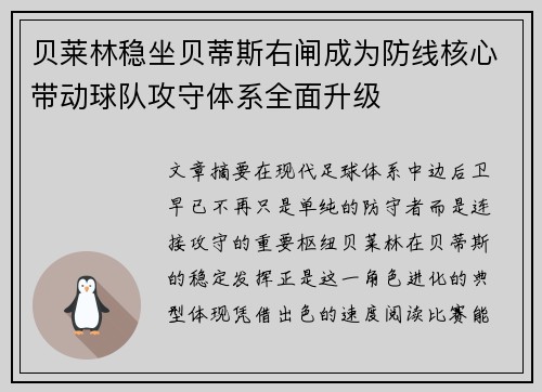 贝莱林稳坐贝蒂斯右闸成为防线核心带动球队攻守体系全面升级 贝莱林稳坐贝蒂斯右闸成为防线核心带动球队攻守体系全面升级