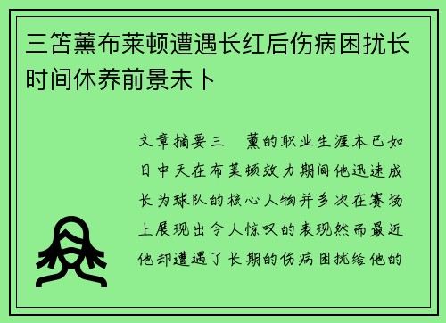 三笘薰布莱顿遭遇长红后伤病困扰长时间休养前景未卜 三笘薰布莱顿遭遇长红后伤病困扰长时间休养前景未卜