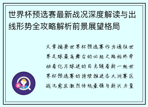 世界杯预选赛最新战况深度解读与出线形势全攻略解析前景展望格局 世界杯预选赛最新战况深度解读与出线形势全攻略解析前景展望格局
