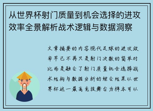 从世界杯射门质量到机会选择的进攻效率全景解析战术逻辑与数据洞察