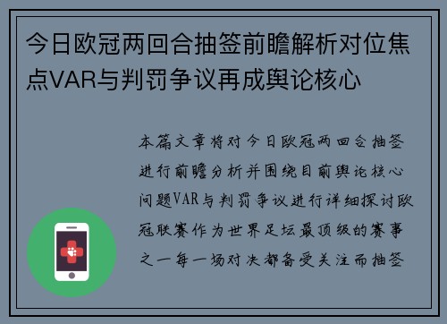 今日欧冠两回合抽签前瞻解析对位焦点VAR与判罚争议再成舆论核心 今日欧冠两回合抽签前瞻解析对位焦点VAR与判罚争议再成舆论核心