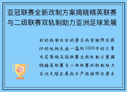 亚冠联赛全新改制方案揭晓精英联赛与二级联赛双轨制助力亚洲足球发展