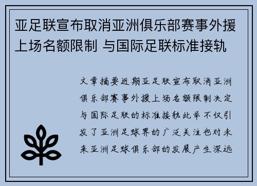 亚足联宣布取消亚洲俱乐部赛事外援上场名额限制 与国际足联标准接轨