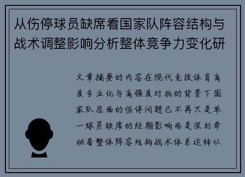 从伤停球员缺席看国家队阵容结构与战术调整影响分析整体竞争力变化研究 从伤停球员缺席看国家队阵容结构与战术调整影响分析整体竞争力变化研究