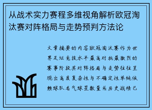 从战术实力赛程多维视角解析欧冠淘汰赛对阵格局与走势预判方法论