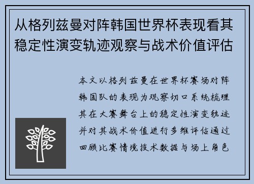从格列兹曼对阵韩国世界杯表现看其稳定性演变轨迹观察与战术价值评估