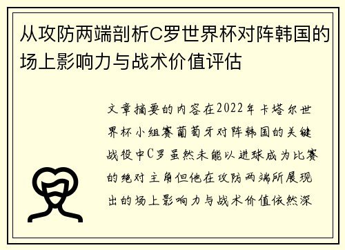 从攻防两端剖析C罗世界杯对阵韩国的场上影响力与战术价值评估 从攻防两端剖析C罗世界杯对阵韩国的场上影响力与战术价值评估
