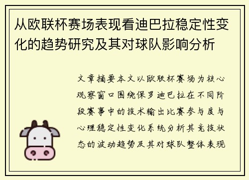 从欧联杯赛场表现看迪巴拉稳定性变化的趋势研究及其对球队影响分析