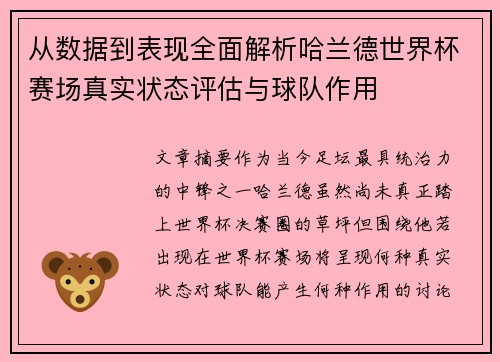从数据到表现全面解析哈兰德世界杯赛场真实状态评估与球队作用