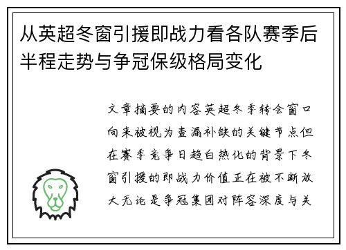 从英超冬窗引援即战力看各队赛季后半程走势与争冠保级格局变化