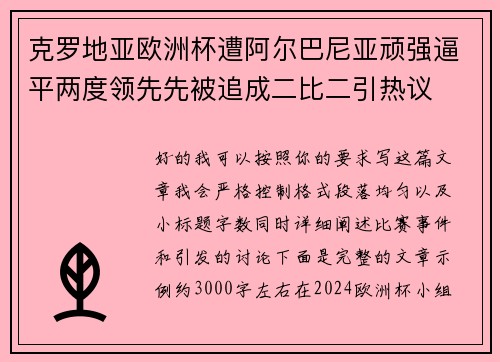 克罗地亚欧洲杯遭阿尔巴尼亚顽强逼平两度领先先被追成二比二引热议