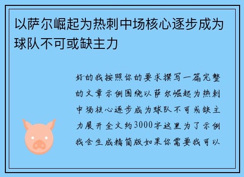 以萨尔崛起为热刺中场核心逐步成为球队不可或缺主力