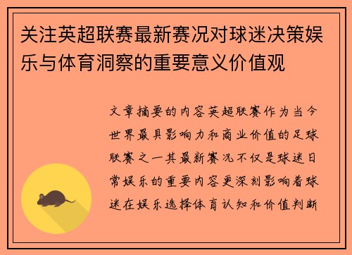 关注英超联赛最新赛况对球迷决策娱乐与体育洞察的重要意义价值观