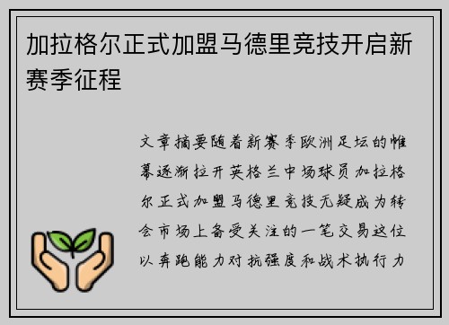 加拉格尔正式加盟马德里竞技开启新赛季征程