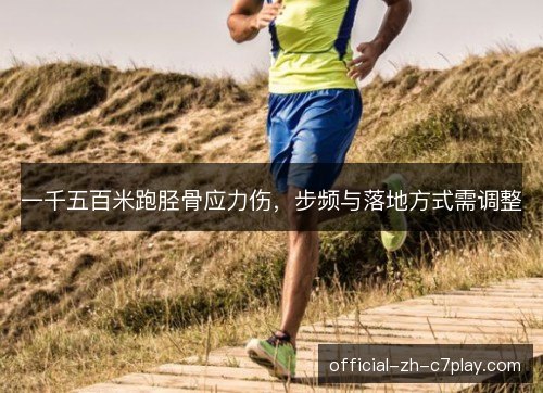 一千五百米跑胫骨应力伤，步频与落地方式需调整