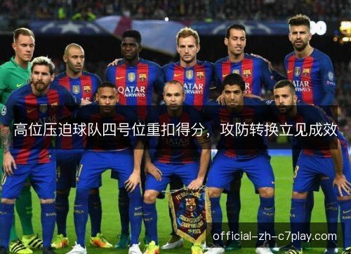 高位压迫球队四号位重扣得分,攻防转换立见成效 高位压迫球队四号位重扣得分,攻防转换立见成效