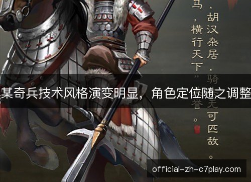 某奇兵技术风格演变明显,角色定位随之调整 某奇兵技术风格演变明显,角色定位随之调整