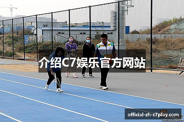 介绍C7娱乐官方网站