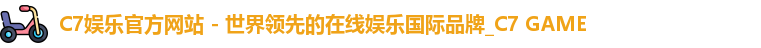 C7娱乐官方网站